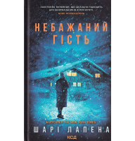 Небажаний гість