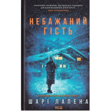 Небажаний гість