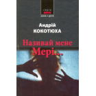 Називай мене Мері...