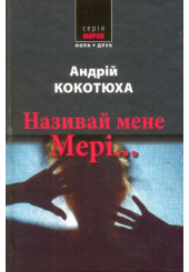 Називай мене Мері...