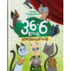 36 і 6 котів-компаньйонів
