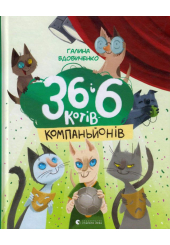 36 і 6 котів-компаньйонів