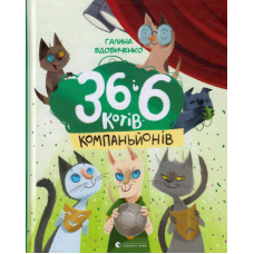36 і 6 котів-компаньйонів