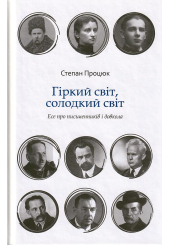 Гіркий світ, солодкий світ