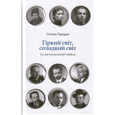 Гіркий світ, солодкий світ