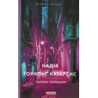 Надія. Гонконг. Катарсис