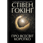 Про Всесвіт коротко