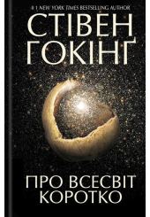 Про Всесвіт коротко