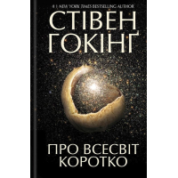 Про Всесвіт коротко