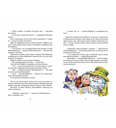 Пригоди Муфтика, Півчеревичка та Мохобородька: Ціна слави