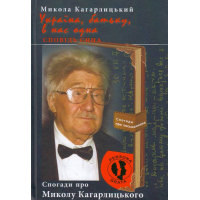Україна, батьку, в нас одна. Сповідь сина. Спогади про Миколу Кагарлицького