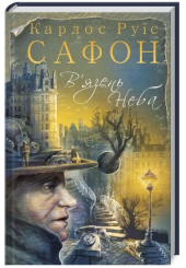 В’язень Неба