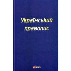 Український правопис
