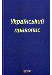 Український правопис