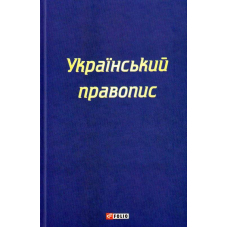 Український правопис