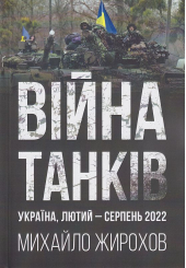 Війна танків Україна лютий-серпень 2022