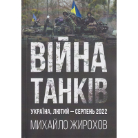 Війна танків Україна лютий-серпень 2022
