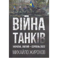 Війна танків Україна лютий-серпень 2022