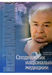 Сподвижник національної медицини