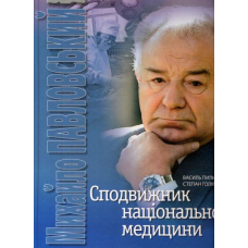 Сподвижник національної медицини