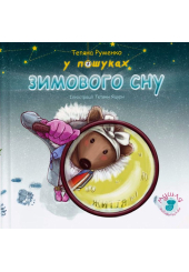 У пошуках зимового сну