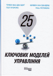 25 ключових моделей управління