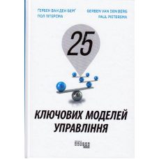 25 ключових моделей управління