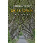 Толкін: Біографія