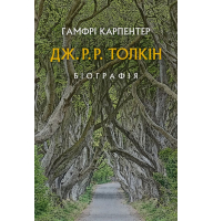 Толкін: Біографія