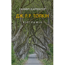 Толкін: Біографія