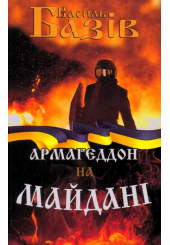 Армагеддон на Майдані