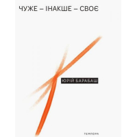 Чуже – Інакше – Своє