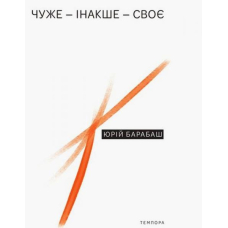 Чуже – Інакше – Своє