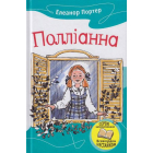 Полліанна