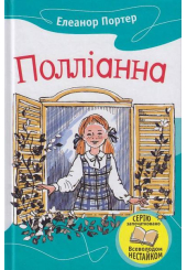 Полліанна