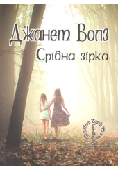 Срібна зірка