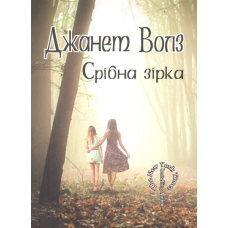 Срібна зірка
