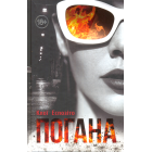 Погана
