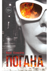 Погана