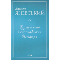 Грушевський, Скоропадський, Петлюра