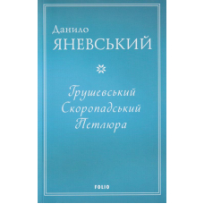 Грушевський, Скоропадський, Петлюра
