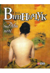 Діви ночі