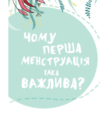 У гармонії з тілом. Про менструацію та дорослішання