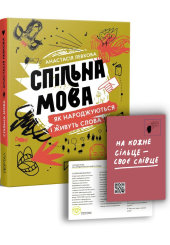 Спільна мова. Як народжуються і живуть слова