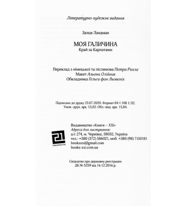 Моя Галичина. Край за Карпатами
