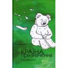 Країна призначення