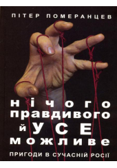Нічого правдивого й усе можливе. Пригоди в сучасній Росії