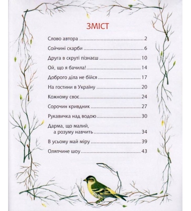 Пташині історії