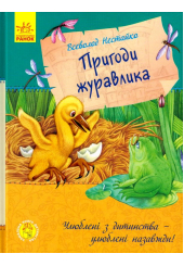Пригоди журавлика