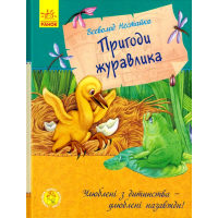 Пригоди журавлика
